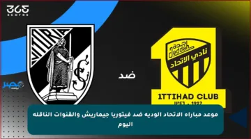 موعد مباراة الاتحاد الودية ضد فيتوريا جيماريش والقنوات الناقلة اليوم